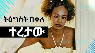 Tigist Bekele TERETAW ትዕግስት በቀለ ተረታው [upl. by Fanchon]