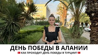 Как проходить день победы в Турции  Недвижимость с IVM TURKEY [upl. by Adelle]