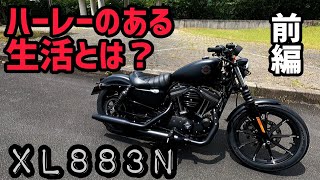 国産を乗りまくった男のハーレーXL883N納車後レビュー！前編 [upl. by Alexina]