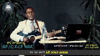 Sidama Mezmur by Legesse Jilo Wirri Yee Laummo “ዞር ብዬ ሳየው”  Original song by Dr Dereje Kebede [upl. by Elleraj892]