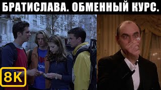 Евротур 2004 Братислава Обменный курс 8k [upl. by Odawa698]