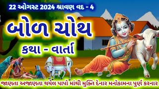 બળચોથ સ્પેશ્યલ થાળી મગ રોટલો શેકેલા મરચા અને મૂળો બનાવવાની રીતbol chauth choth special vrat thali [upl. by Idur953]