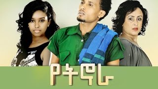 የት ኖራ  Ethiopian Movie  Yet Nora Full Movie 2016 የት ኖራ ሙሉ ፊልም [upl. by Tnarud]