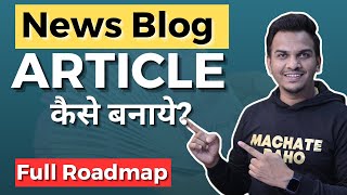 News Blog Content कैसे बनाये  Full Roadmap  How to Create News Blog Content Full Guide [upl. by Sessler]