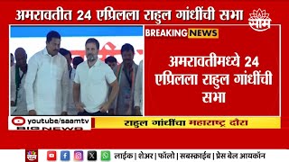 Rahul Gandhi News  अमरावतीमध्ये २४ एप्रिलला राहुल गांधींची सभा [upl. by Einahpets]