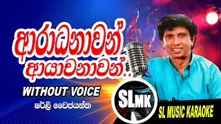 Aradanawan ayachanawan karaoke without voice Sinhala ආරාධනාවන් ආයාචනාවන් [upl. by Larrad]