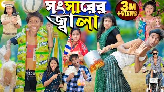 সংসারের জ্বালা ।।No 1 Gramin TV Latest Bangla Funny natok 2024 indian [upl. by Lehrer]