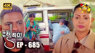 Divithura  දිවිතුරා  Episode 685  20231208  Hiru TV [upl. by Earla]