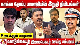 காக்கா தோப்பு பாலாஜியின் இறுதி நிமிடங்கள்  உடைக்கும் சார்லஸ்  கொடி பறக்குது  AADHAN NEWS [upl. by Lurleen]