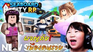 การ์ตูนอยากเป็นคนรวย Seaboard City RP🏡   Roblox [upl. by Whittaker388]