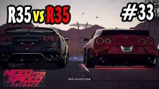 33 【NFS PB】 （ニードフォースピード ペイバック） 日産 スカイライン R35 ドラッグレース playovermayo [upl. by Annet412]