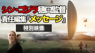 映画『メッセージ』特別映像 シンゴジラ樋口、攻殻押井、ヱヴァＱ前田、３大鬼才ＳＦ映画監督からのメッセージ [upl. by Garin]