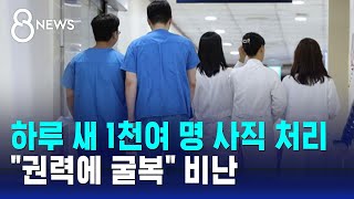 하루 새 1천여 명 사직 처리…quot권력에 굴복quot 비난  SBS 8뉴스 [upl. by Wilen395]