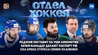 Радулов поставит на уши Локомотив Зачем канадцу делают паспорт РФ СКА Арена сгорела синим пламенем [upl. by Dehsar919]