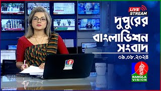 🔴দুপুরের বাংলাভিশন সংবাদ  BanglaVision Live News Bulletin  09 August 2024 [upl. by Marcellina]