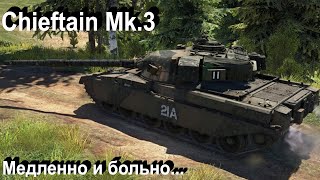 Chieftain Mk3 страшнее боли в War Thunder [upl. by Ahsimik]