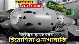 পারমাণবিক বোমা কতটা ভয়াবহ এবং কিভাবে কাজ করে  How Works Atomic Bomb Hiroshima [upl. by Eartnoed]