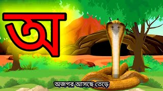 Aye ojogor asche tere Amti Ami Khabo Pede Bangla bornomala অ আ ই ঈ পড়া [upl. by Anneiv]