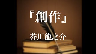 朗読『創作』芥川龍之介 [upl. by Cameron]