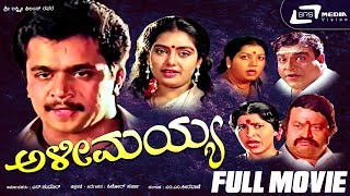 Alimayya – ಅಳೀಮಯ್ಯ  Kannada Full Movie  FEAT Arjun Sarja  Shruthi [upl. by Dulce]