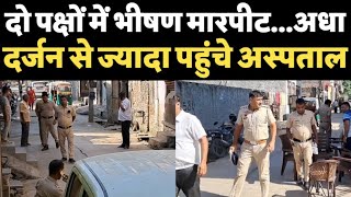 Sonipat की खान कॉलनी में दो गुटों में भीषण मारपीट।8 घायल। पुलिस जांच जारी। [upl. by Thagard393]