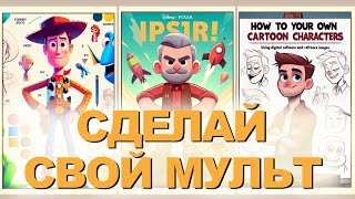 КАК СДЕЛАТЬ СВОЙ МУЛЬТФИЛЬМ  Урок по созданию анимационной сцены [upl. by Akciret805]