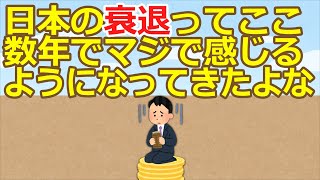 【2ch】日本の衰退ってここ数年でマジで感じるようになってきたよな【ゆっくり】 [upl. by Keelby]