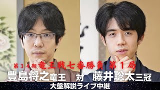 第34期竜王戦七番勝負第１局：豊島竜王 対 藤井三冠 大盤解説ライブ中継 [upl. by Nadler788]