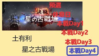 【古戰直播】土有利古戰場 本戰Day4【碧藍幻想】【GBF】 [upl. by Aramo670]