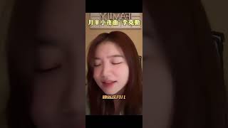 范芽芽的直播 《月半小夜曲》 Yaya  Half Moon Serenade Cover 李克勤 Hacken Lee [upl. by Aliehc]