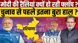 Ep 48  Haryana Election 2024  हरियाणा में मोदी की सभाओं से भीड़ नदारद क्यों [upl. by Magel]