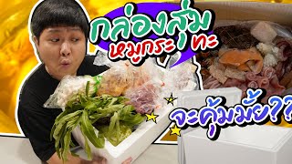 เปิดกล่องสุ่มหมูกระทะ 2000 กว่าบาท แบบ Nonstop feat กระทะย่างบาร์บีคิว ฮีทบูสเตอร์ จาก Seagull [upl. by Lebasiairam]