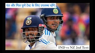 India Vs New Zealand Pune Test Squad Rishabh Pant  Shubman Gill [upl. by Dremann]