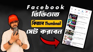 Facebook Video তে কিভাবে Thumbnail সেট করবেন  How add thumbnail on facebook video [upl. by Corotto]