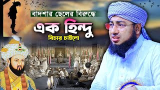 বাদশার ছেলের বিরুদ্ধে বিচার চাইলো এক হিন্দু  mufti jahirul islam faridi  jahirul islam faridii waz [upl. by Gagnon]