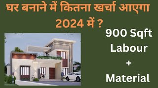 Construction Cost of 900 SQFT House in 2024  2024 में घर बनाने पर कितना खर्चा लगेगा [upl. by Rask]