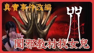 《咒Demo》最邪門的大黑佛母，重返陳家村  台灣恐怖電影改編遊戲 Incantations【力力安】 [upl. by Estrin]