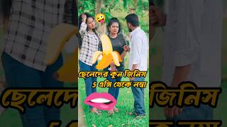 8 এন্সী হলে ভোলো হয় 🍌🫦😜shortsgugli বাংলা ধাঁধা [upl. by Yhtur]