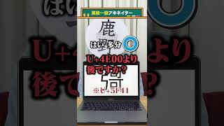 【漢検一級アキネイター】彁編 QuizKnockと学ぼう [upl. by Dibri568]