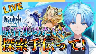 探索・樹脂消費などお手伝いお願いします‼「初心者🔰デイリー探索」【原神配信】 [upl. by Hank384]