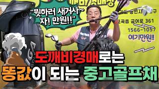 💩똥값이 되어버리는 ⛳중고골프채 만물도깨비경매장👹 [upl. by Cary]