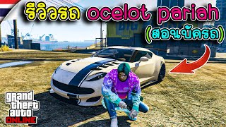 รีวิวรถ Ocelot Pariah สอนบัคความเร็ว 400Kmh  GTA V Online [upl. by Akili992]