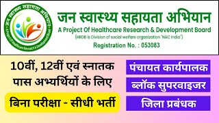 Jan Swasthya Sahayta Abhiyan Bharti 2024  CG New Job [upl. by Onitram]