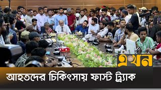 আহতদের সব দাবি লিখিত আকারে ৫ কর্মদিবসের মধ্যে দেয়ার আশ্বাস  July Movement  Ekhon TV [upl. by Nitsreik]