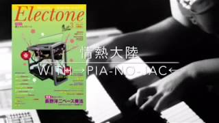 情熱大陸 with→PianojaC←【月エレ3月号】 [upl. by Llenrod]