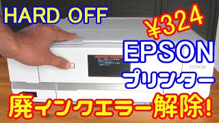 EPSONプリンターEP977A3の廃インクエラーを解除してみた [upl. by Einnov]