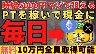 今なら誰でも時給5000円狙える！ポイントを稼いで円や仮想通貨に交換可能な【ポイントインカム】を今すぐ始めて毎日報酬をゲットしよう！ [upl. by Zadoc516]