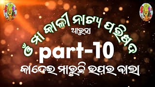 Kandei Maruchi Upara Bala Part  10 କନ୍ଦେଇ ମାରୁଛି ଉପର ବାଲା [upl. by Fachan673]