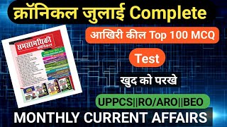 क्रॉनिकल जुलाई Complete खतम Top 100 MCQ [upl. by Akined]