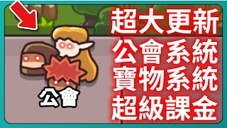 【運氣拚輸贏】超大更新！工會系統！寶物系統！超級課金！？｜Lucky Defense｜ 209｜PFY玩給你看 [upl. by Urd422]